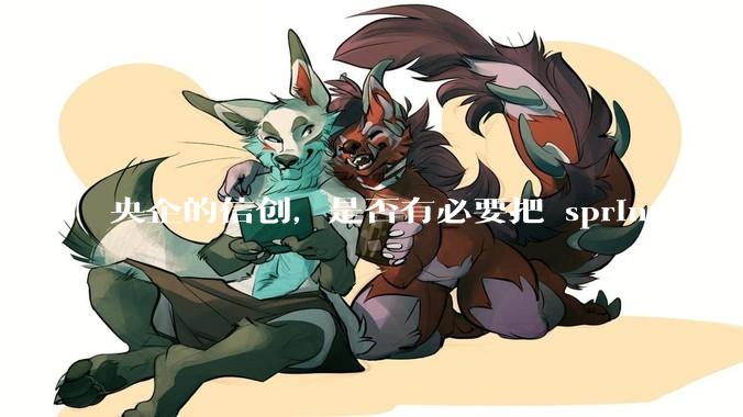 央企的信创，是否有必要把 spring 替换成国产的 solon ？