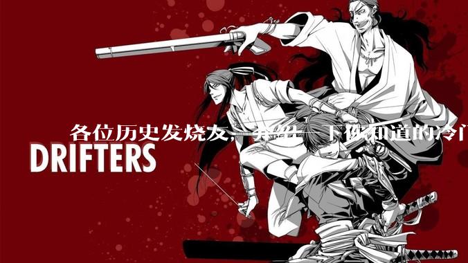 各位历史发烧友，介绍一下你知道的冷门史实或逆天史实？