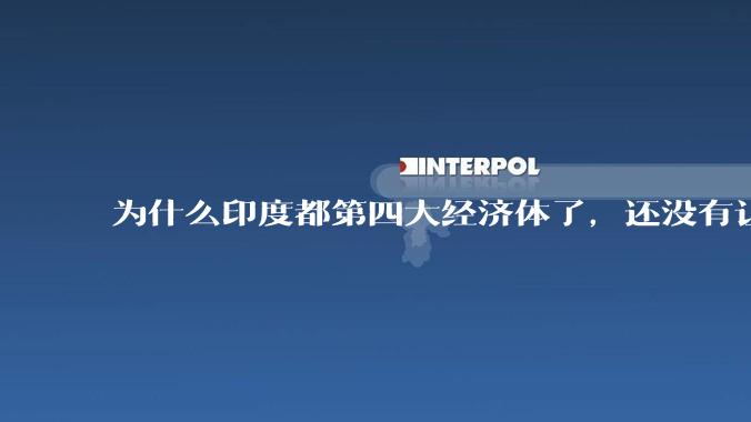为什么印度都第四大经济体了，还没有让人感到实力强大？
